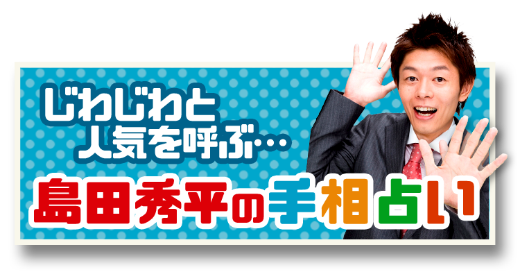 じわじわと人気。島田秀平の手相占い
