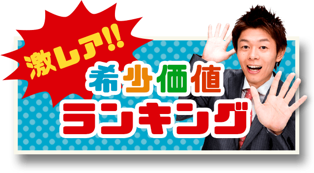 希少価値ランキング